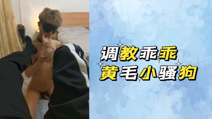 驯服黄毛小骚货 全程调教乖巧母狗实录
