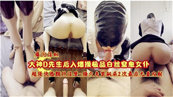 爆操极品白丝女仆，干到窒息高潮！