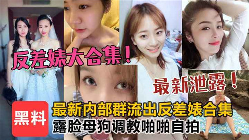 【劲爆合集】反差婊露脸自拍，母狗调教啪啪实录全收录