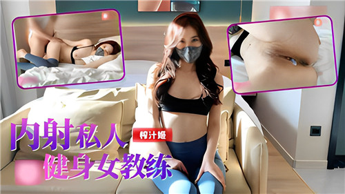 私人健身女教练课后私教课，内射爆浆灌满骚穴