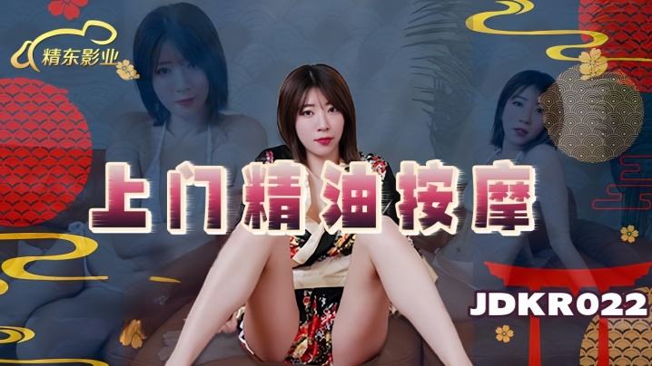 JDKR022 清纯素人上门！极品肉体精油湿滑，骚穴被狂操内射到失禁高潮！