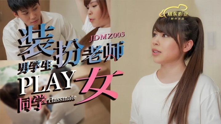 JDMZ003 男同学假扮老师PLAY女同学 教室课桌下狂干清纯学妹 内射灌满骚穴